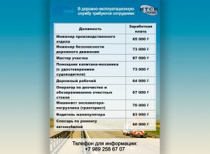 В дорожно-эксплуатационную службу требуются сотрудники