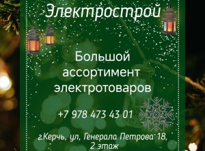  Электрострой - магазин электротоваров в Керчи
