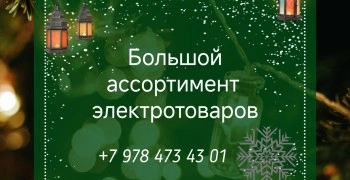  Электрострой - магазин электротоваров в Керчи
