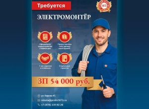 ООО «Пролив 1873» объявляет набор на вакансию – Электромонтёра