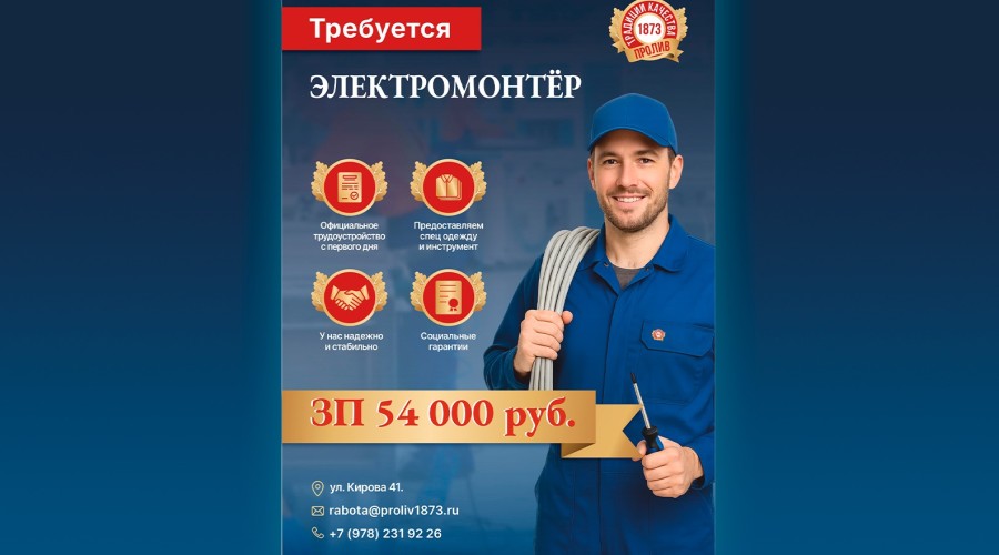  ООО «Пролив 1873» объявляет набор на вакансию – Электромонтёра
