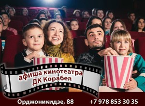 РАСПИСАНИЕ КИНОСЕАНСОВ В ДК «КОРАБЕЛ» с 11 по 17 декабря