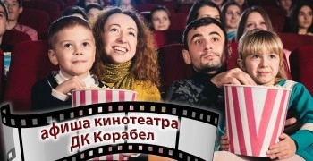 РАСПИСАНИЕ КИНОСЕАНСОВ В ДК «КОРАБЕЛ» с 13 по 19 ноября